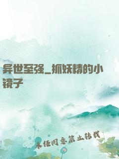 异世至强