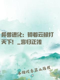 异兽进化：骑着云鲸打天下！