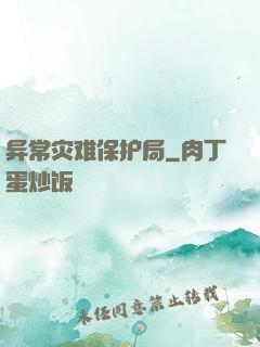 异常灾难保护局
