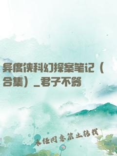异度侠科幻探案笔记（合集）