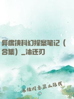 异度侠科幻探案笔记（合集）