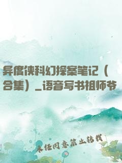 异度侠科幻探案笔记（合集）