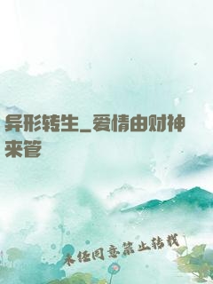 异形转生