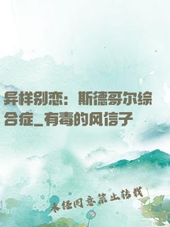 异样别恋：斯德哥尔综合症