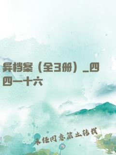 异档案（全3册）