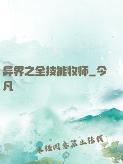 异界之全技能牧师
