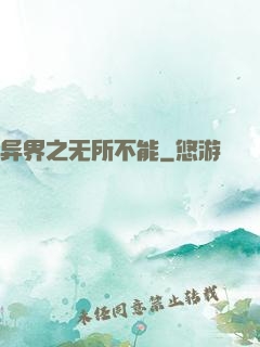 异界之无所不能