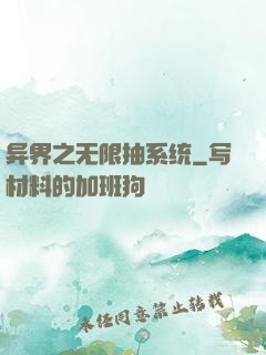 异界之无限抽系统