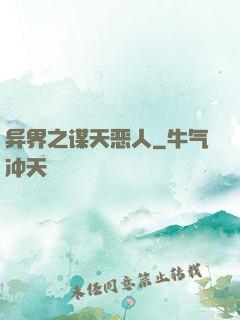 异界之谋天恶人