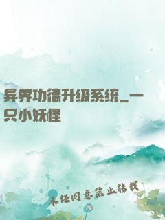 异界功德升级系统