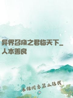 异界召唤之君临天下