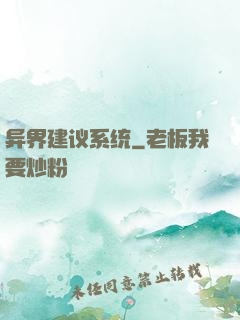 异界建议系统