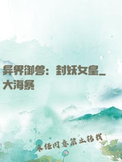 异界御兽：封妖女皇