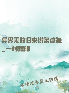 异界无敌归来做条咸鱼