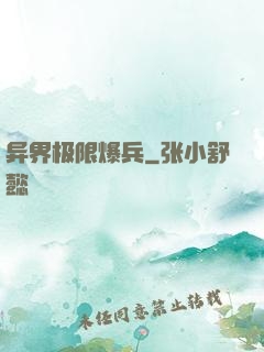 异界极限爆兵