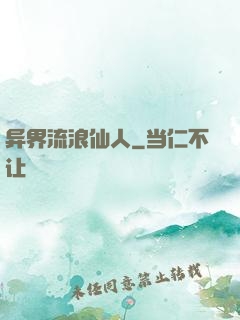 异界流浪仙人