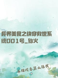 异界美食之快穿救世系统001号
