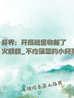 异界：开局就是收服了火麒麟