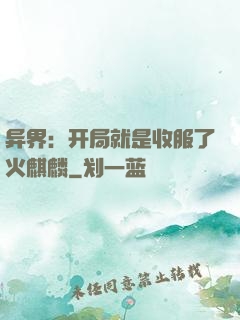 异界：开局就是收服了火麒麟