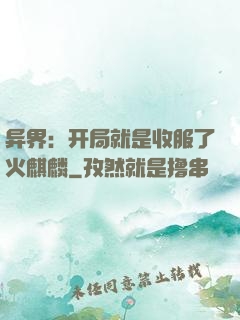 异界：开局就是收服了火麒麟