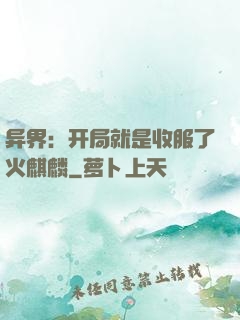 异界：开局就是收服了火麒麟