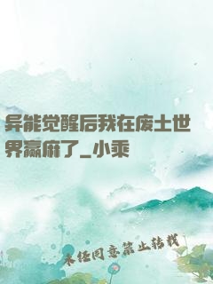异能觉醒后我在废土世界赢麻了