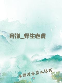 弃僧