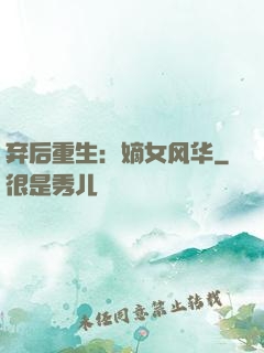 弃后重生：嫡女风华