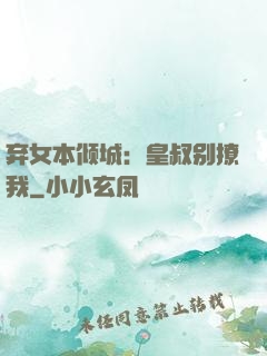 弃女本倾城：皇叔别撩我