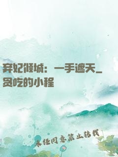 弃妃倾城：一手遮天