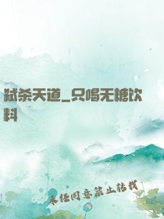 弑杀天道