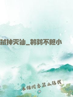 弑神灭仙