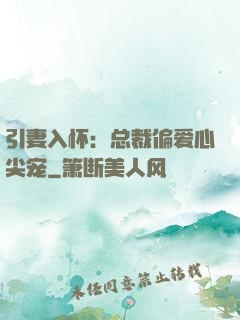 引妻入怀：总裁偏爱心尖宠
