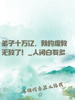 弟子十万亿，我的魔教无敌了！