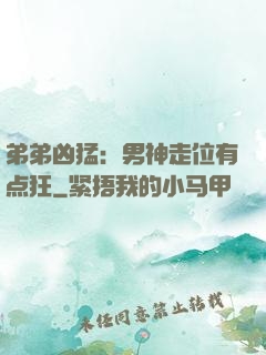 弟弟凶猛：男神走位有点狂