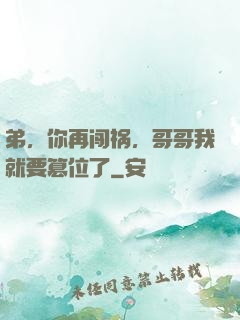 弟，你再闯祸，哥哥我就要篡位了