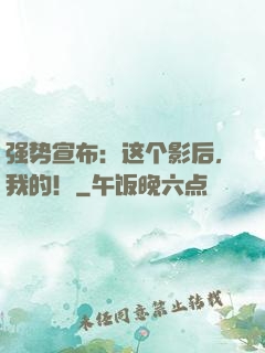 强势宣布：这个影后，我的！