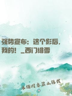 强势宣布：这个影后，我的！