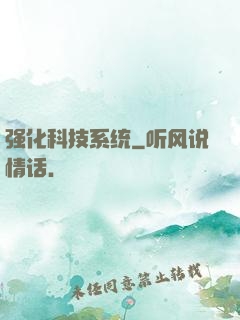 强化科技系统