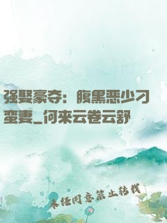 强娶豪夺：腹黑恶少刁蛮妻