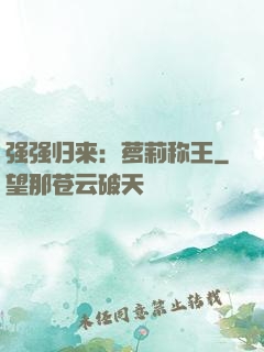 强强归来：萝莉称王