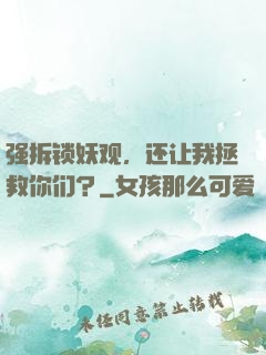 强拆锁妖观，还让我拯救你们？