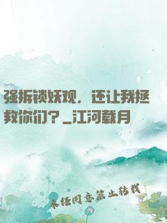 强拆锁妖观，还让我拯救你们？