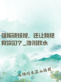 强拆锁妖观，还让我拯救你们？