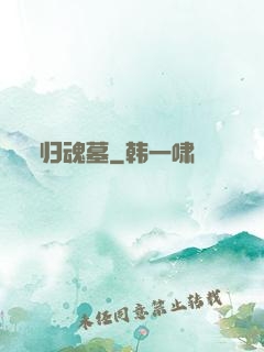 归魂墓