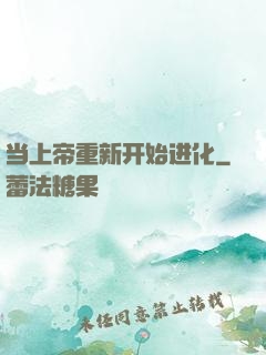 当上帝重新开始进化