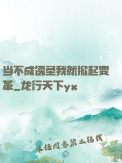 当不成儒圣我就掀起变革