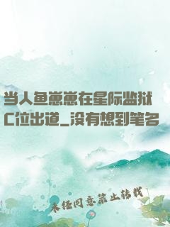 当人鱼崽崽在星际监狱C位出道