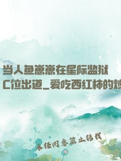 当人鱼崽崽在星际监狱C位出道