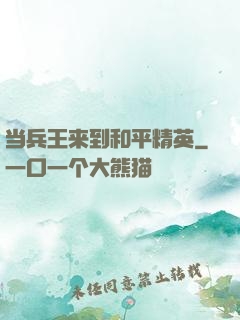 当兵王来到和平精英